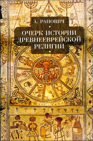 Абрам Ранович - Очерки истории древнееврейской религии