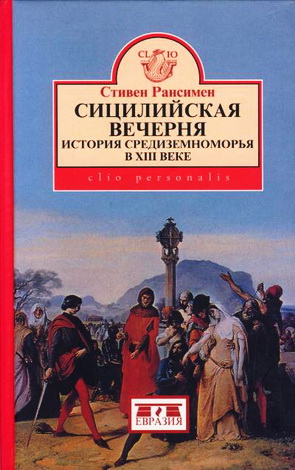 Стивен Рансимен  - Сицилийская Вечерня - История Средиземноморья в XIII в
