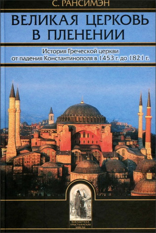 Великая Церковь в пленении - Рансимэн С.