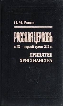 Олег Михайлович Рапов - Русская церковь в IХ — первой трети ХII в. Принятие христианства