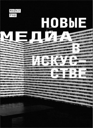 Майкл Раш Новые медиа в искусстве