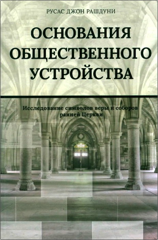 Русас Джон Рашдуни – Основания общественного устройства