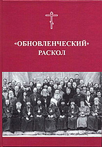 Обновленческий раскол - Материалы для церковно-исторической и канонической характеристики