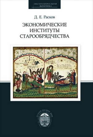 Данила Евгеньевич Расков - Экономические институты старообрядчества