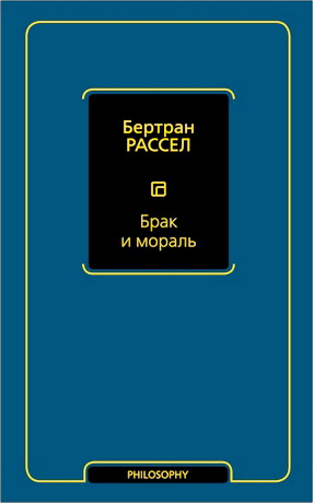 Рассел - Брак и мораль