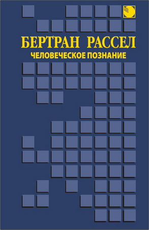 Бертран Рассел - Человеческое познание: Его сфера и границы