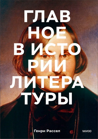 Рассел Генри - Главное в истории литературы. Ключевые произведения, темы, приемы, жанры