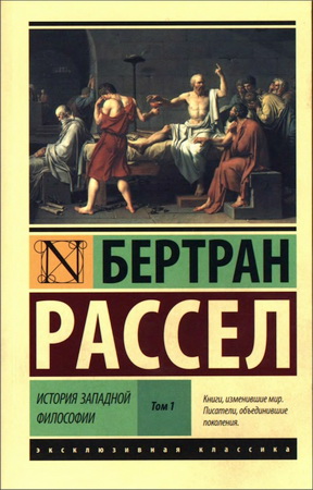 Рассел - История западной философии