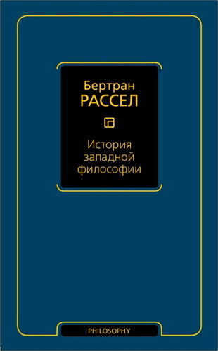 Бертран Рассел - История западной философии
