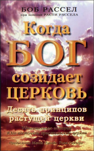 Боб Рассел - Когда Бог созидает церковь. Десять принципов растущей церкви. Удивительная история Юго-восточной христианской церкви