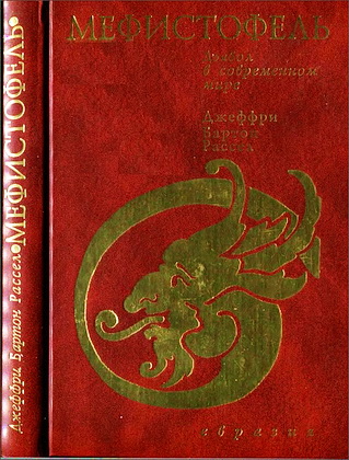 Джеффри Бартон Рассел – Мефистофель - Дьявол в современном мире
