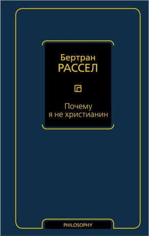Бертран Рассел - Почему я не христианин (сборник)