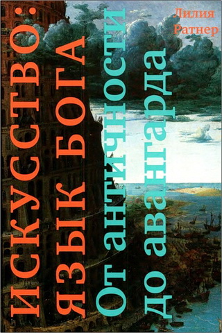 Лилия Ратнер - Искусство - язык Бога - От античности до авангарда