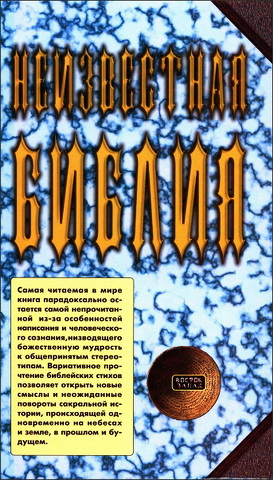 Ярослав Ратушный - Павел Шаповал - Неизвестная Библия