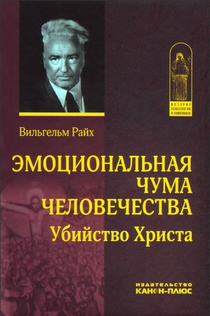 Вильгельм Райх - Эмоциональная чума человечества - Убийство Христа