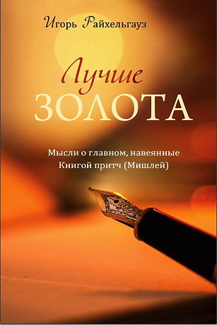 Игорь Райхельгауз - Лучше золота - Мысли о главном, навеянные Книгой притч (Мишлей)