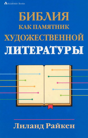 Библия как памятник художественной литературы - Лиланд Райкен