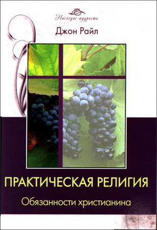 Джон Чарльз Райл - Практическая религия - 1 - Обязанности христианина