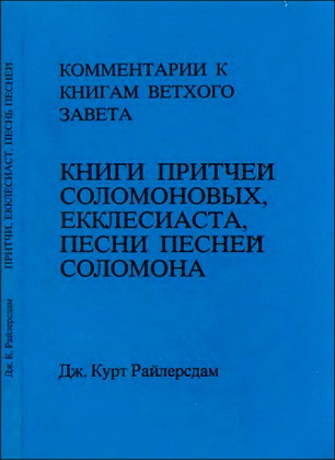 Дж. Курт Райлерсдам - Книга Притчей Соломоновых, Книга Екклесиаста, Книга Песни Песней Соломона