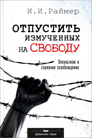 Иоганнес Раймер - Отпустить Измученных на Свободу, Оккультизм и служение освобождения 