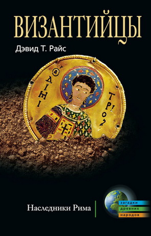 Византийцы - Дэвид Райс