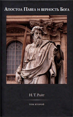 Николас Томас Райт - Павел и верность Бога - Том 2