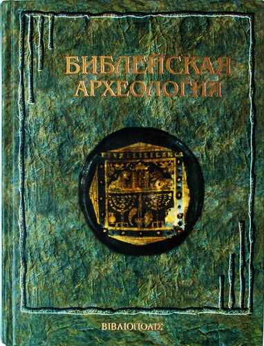 Эрнест Райт — Библейская археология