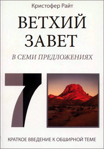 Кристофер Райт - Ветхий Завет в семи предложениях