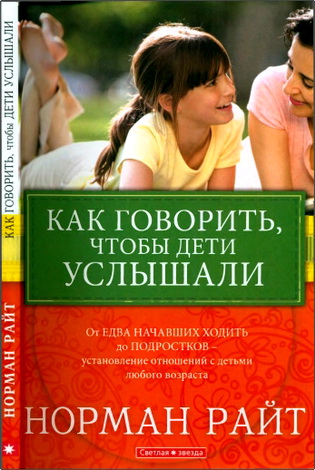 Норман Райт – Как говорить, чтобы дети услышали
