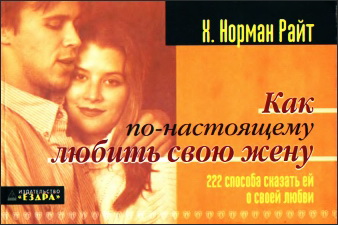 Норман Райт - Как по-настоящему любить свою жену