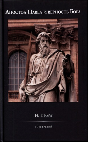 Николас Томас Райт - Павел и верность Бога - Том 3 - Четвертая часть труда «Истоки христианства и вопрос о Боге»