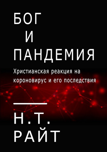 Николас Томас Райт - Бог и пандемия - Христианская реакция на коронавирус и его последствия