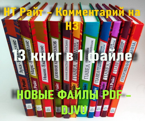 Райт Hиколай Tомас - Популярный комментарий - 13 книг в 1 файле