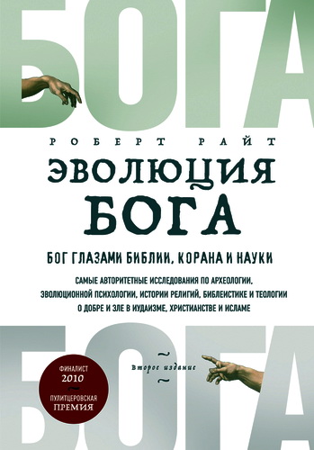 Эволюция Бога - Роберт Райт