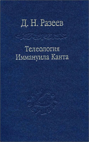Данил Разеев - Телеология Иммануила Канта