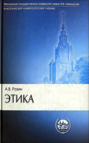 Александр Владимирович Разин – Этика: Учебник для вузов