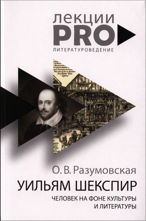 Оксана Разумовская - Уильям Шекспир - Человек на фоне культуры и литературы