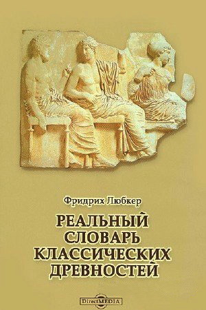Любкер - Реальный словарь классических древностей