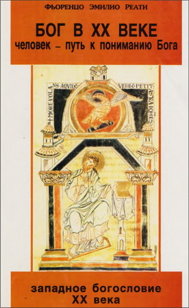 Бог в XX веке - Флоренцо Реати