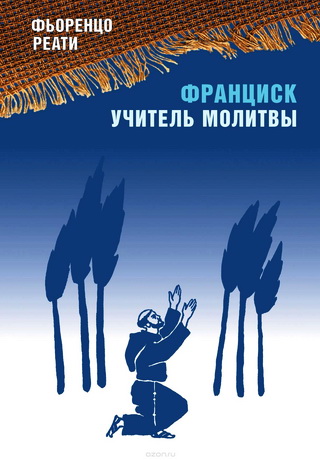 Франциск - учитель молитвы - Реати Фьоренцо