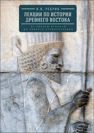 Виктор Васильевич Ребрик – Лекции по истории Древнего Востока: от ранней архаики до раннего средневековья