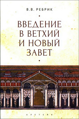 Виктор Васильевич Ребрик - Введение в Ветхий и Новый Завет