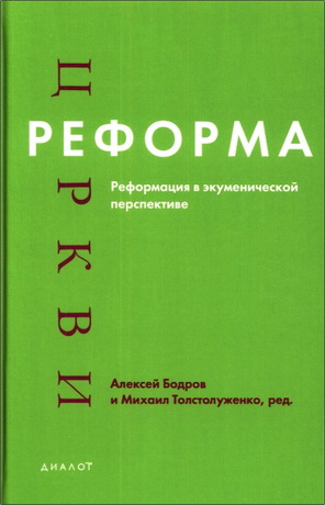Реформа церкви: Реформация в экуменической перспективе