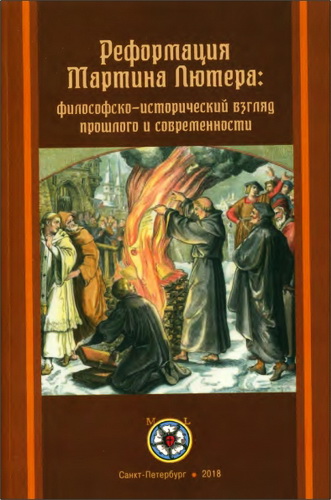 Реформация Мартина Лютера: философско-исторический взгляд прошлого и современности