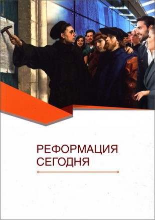 Реформация сегодня - Сборник статей