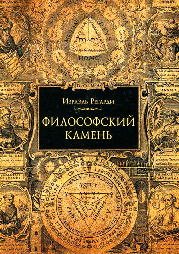 Регарди - Философский камень