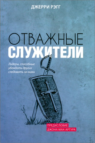 Рэгг Джерри - Отважные служители - лидеры, способные убеждать других следовать за ними
