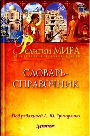 Религии мира - Словарь-справочник