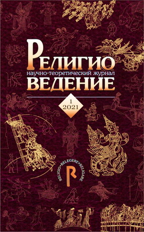 Религиоведение. Научно-теоретический журнал – № 1 - 2021