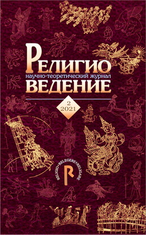 Религиоведение – № 2 - 2021